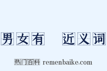 男女有別近义词是什么意思的图片